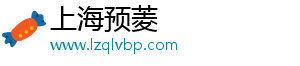 上海预菱