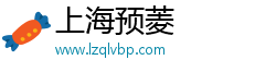 上海预菱